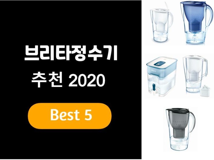  브리타정수기추천 2020 베스트5