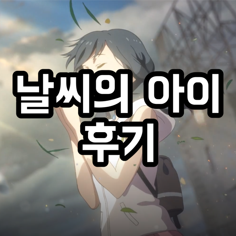 날씨의 아이 다시보기 넷플릭스 언제쯤 나올까 영화후기 네이버 블로그