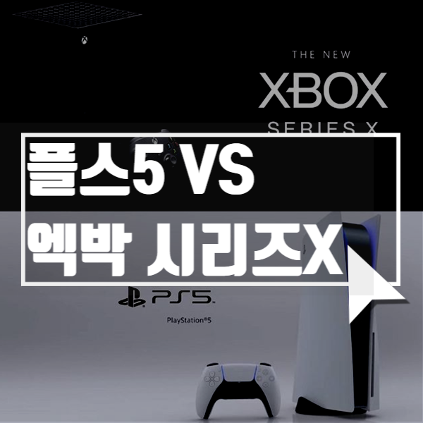 PS5 vs 엑스박스시리즈X