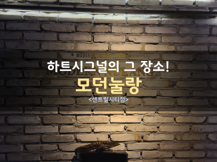 핫한 하트시글널의 그 장소, <모던눌랑>에 주말외식을 했습니다. 핫한 하트시글널의 그 장소, <모던눌랑>에 주말외식을 했습니다.