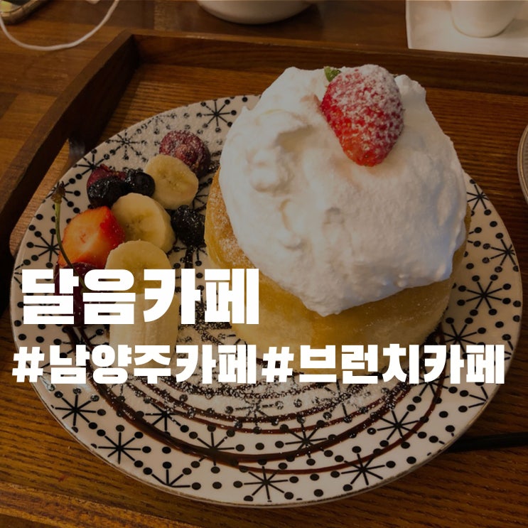 남양주 브런치 추천 - 달음카페 남양주 브런치 추천 - 달음카페