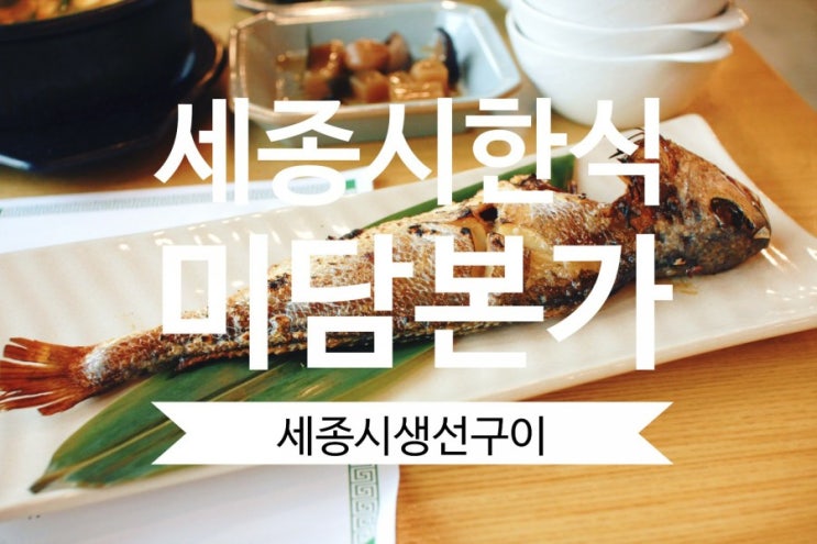  세종시한식 미담본가 세종시 생선구이 왕굴비 전문