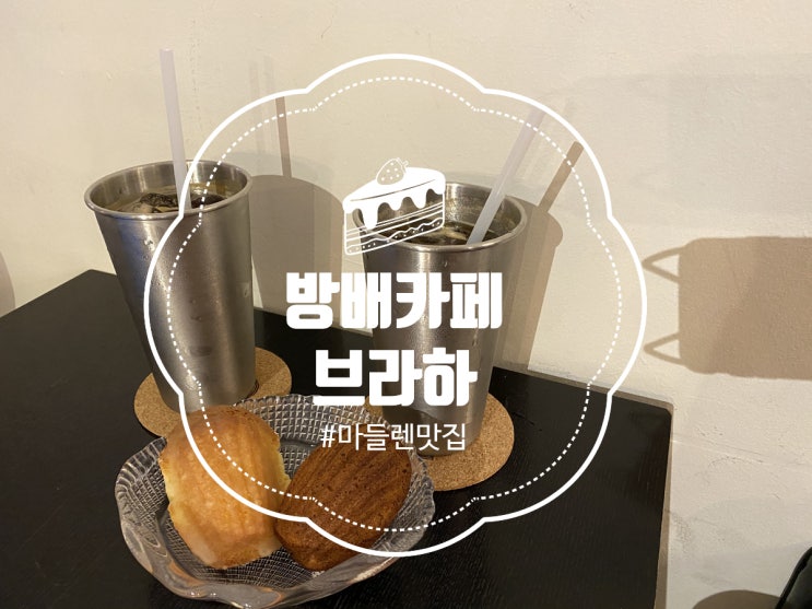  [방배카페] 마들렌맛집 “브라하”
