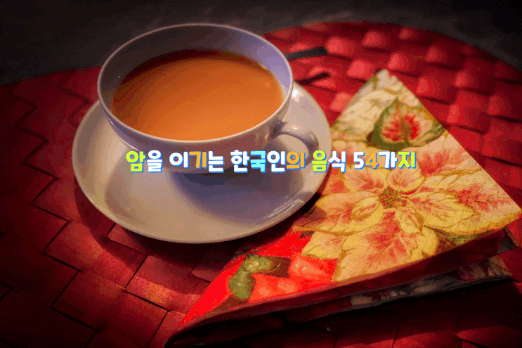 암을 이기는 한국인의 음식 54가지 암을 이기는 한국인의 음식 54가지