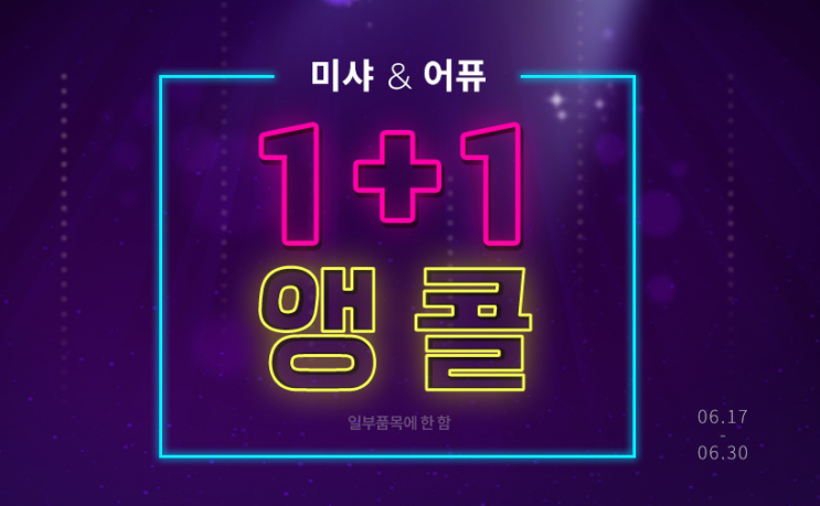  미샤 & 어퓨 1+1 특가 할인 정보, 1차분 완판으로 이어서 진행