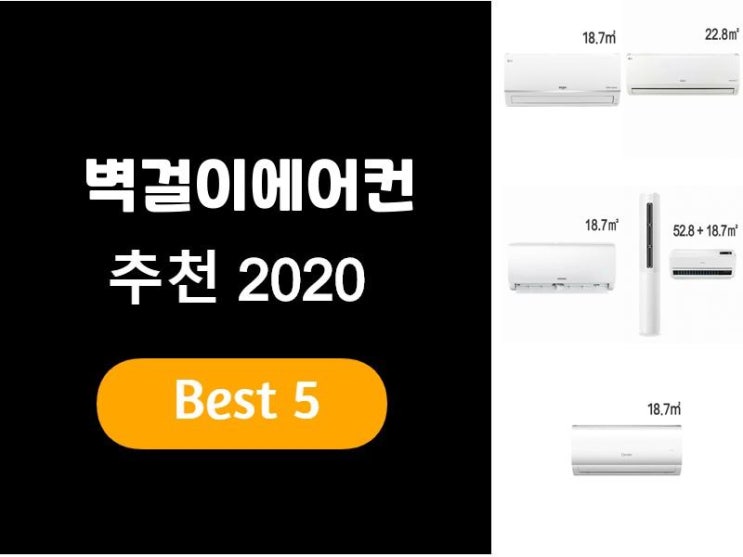  벽걸이에어컨추천 2020 베스트5