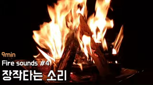 Fire sounds #4. 장작타는 소리 | 수면, 공부, 휴식, 불면증 | 9min