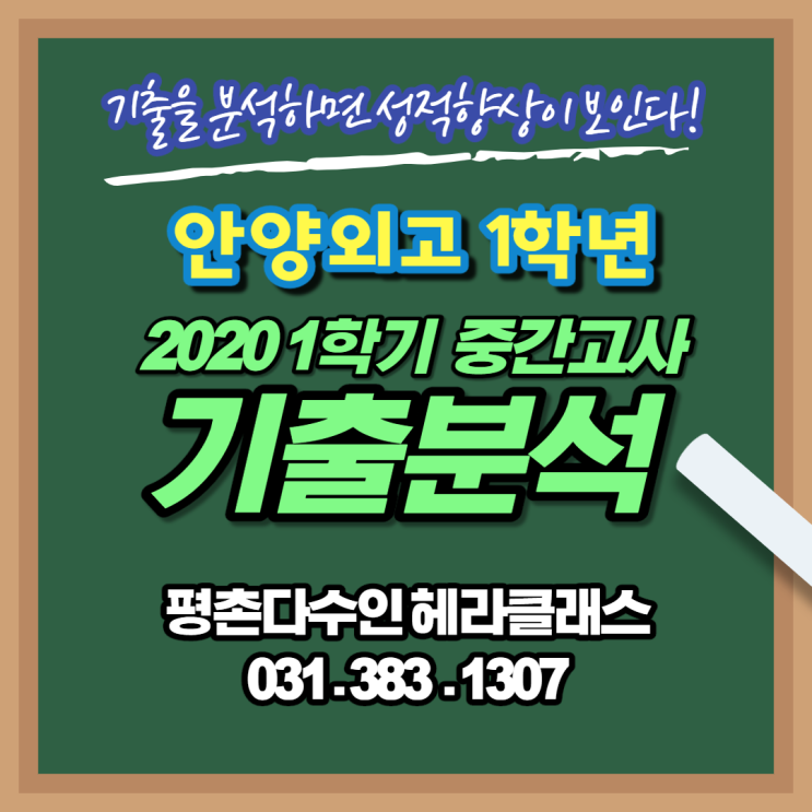  [평촌수학학원] 안양외고 1학년 2020년 1학기 중간고사 수학 기출문제 풀이&분석! 개인별 맞춤학습의 찐!!! 평촌다수인 헤라클래스!