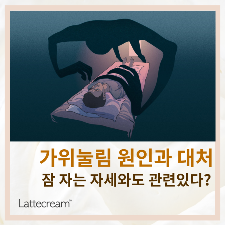 가위눌림 원인! 잠자는 자세와도 관련이 있다고? [가위눌림 증상]