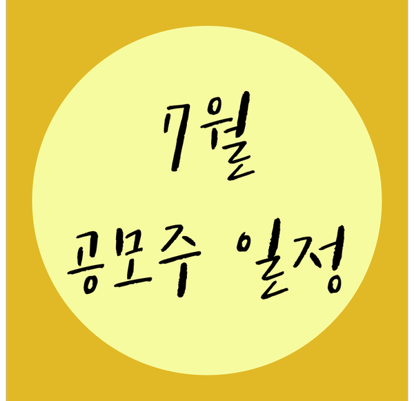  2020년 7월 공모주 청약 일정(희망 공모가,주간사)