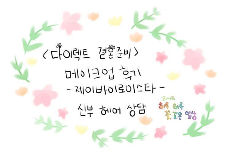  [결혼준비중]제이바이로이스타 메이크업편-신부 헤어 상담