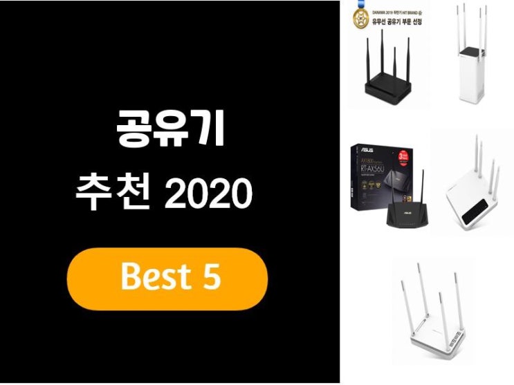  공유기추천 2020 베스트5
