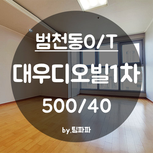  [부산 서면/범천동] 부암역 10초!! 대우디오빌1차 오피스텔 큰 원룸 월세
