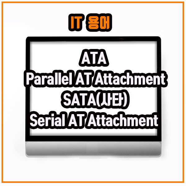 ATA 와 SATA(Serial AT Attachment : 사타) : 네이버 블로그