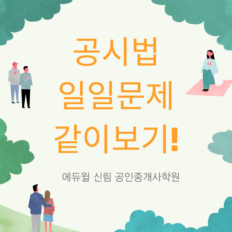 [영등포 공인중개사학원]공시법 일일문제 같이보기~