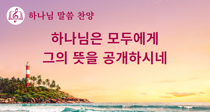  [동방번개]말씀 찬양 CCM ＜하나님은 모두에게 그의 뜻을 공개하시네＞(가사 버전)