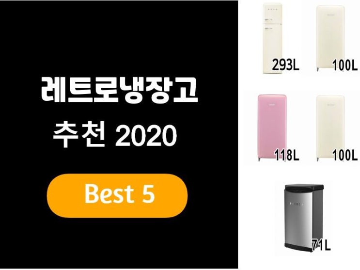  레트로냉장고추천 2020 베스트5