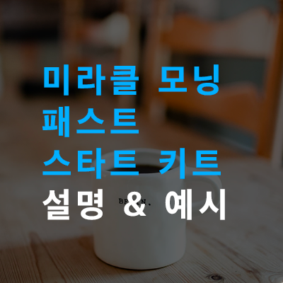  미라클 모닝 패스트 스타트 키트 설명 & 작성 예시 (경제적 자유 일기 #3)