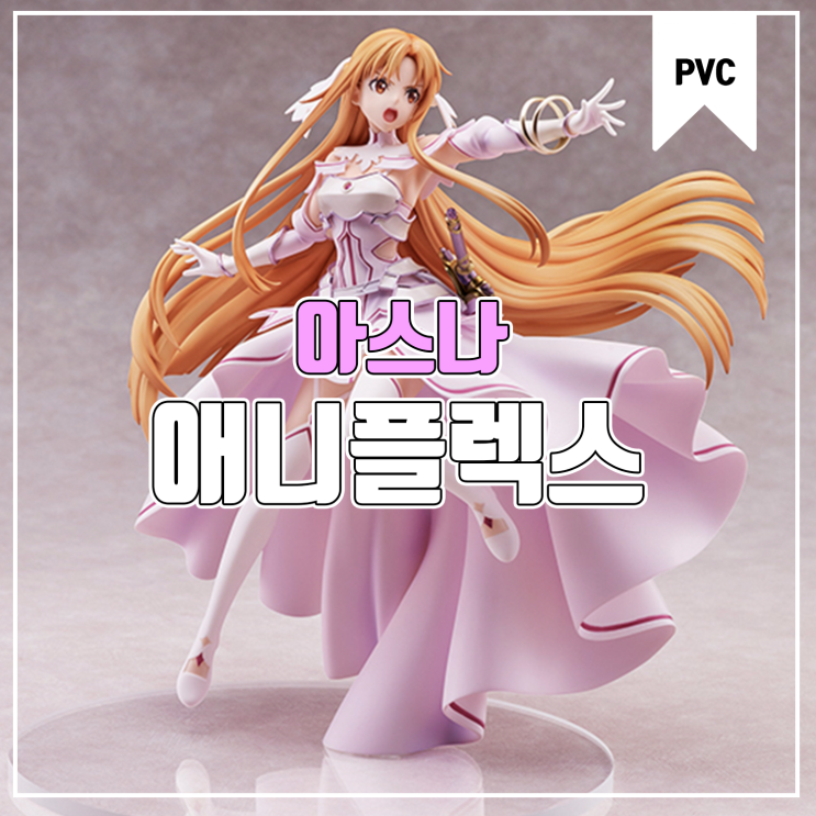  [피규어 발매 예정] 애니플렉스 소드 아트 온라인 엘리시제이션 War of Underworld 아스나 창세신 스테이시아