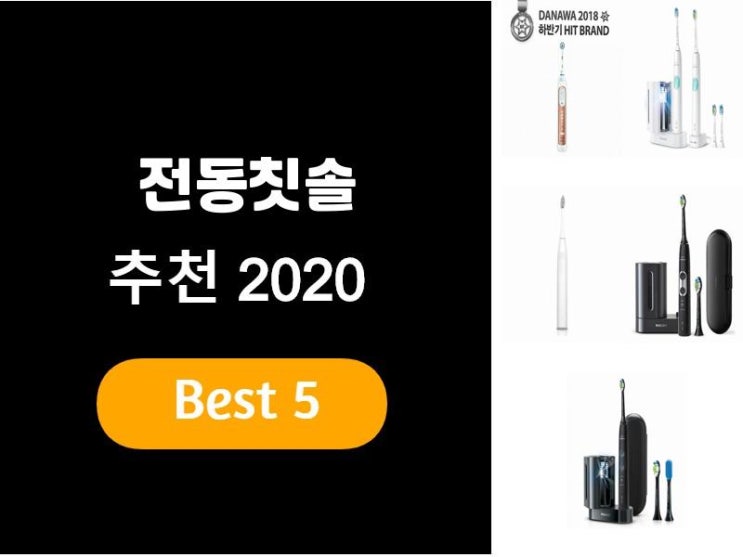  전동칫솔추천 2020 베스트5