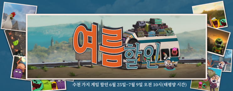 이참에 사자! 스팀 여름세일 추천 게임들 이참에 사자! 스팀 여름세일 추천 게임들