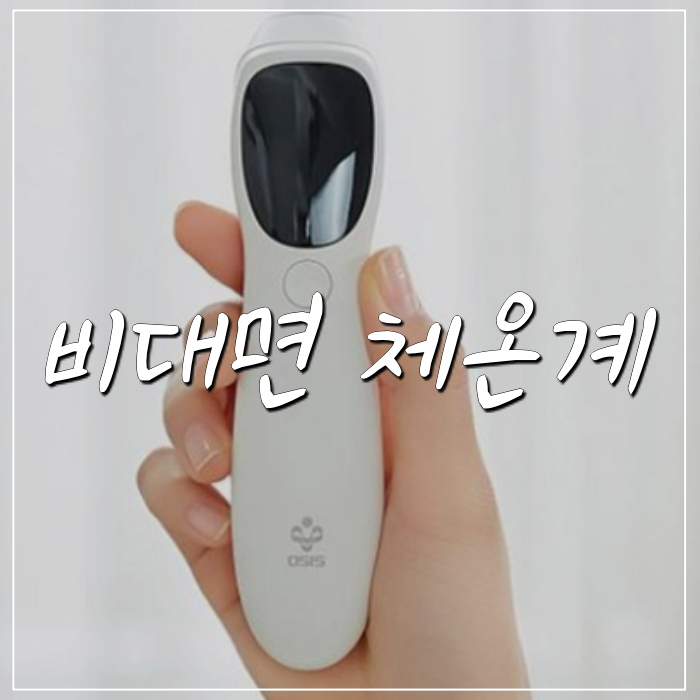  비대면 체온계 국산이라 믿고 쓸만해