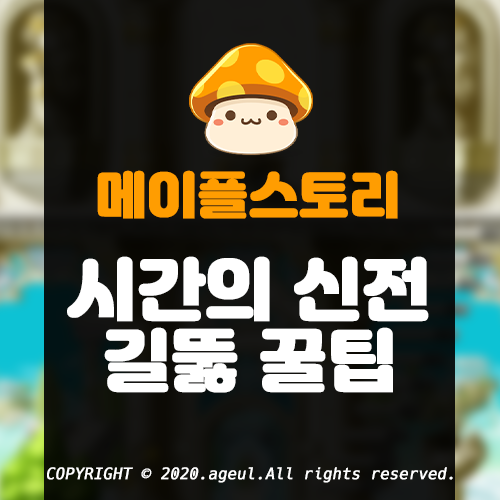  메이플스토리 시간의 신전 길뚫 퀘스트 꿀팁