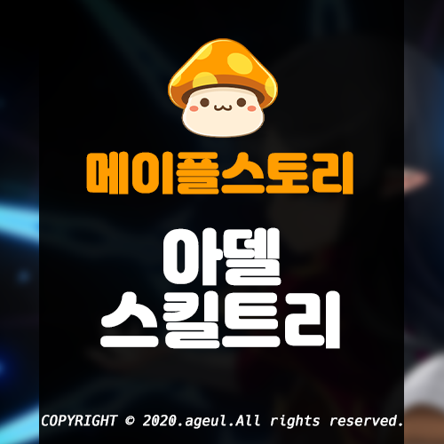  메이플스토리 메이플 아델 1 ~ 4차 스킬트리, 하이퍼 스킬, 하이퍼 스텟, 어빌리티, 스킬 설명 총정리 (최신)
