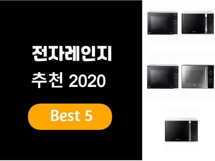  전자레인지추천 2020 베스트5