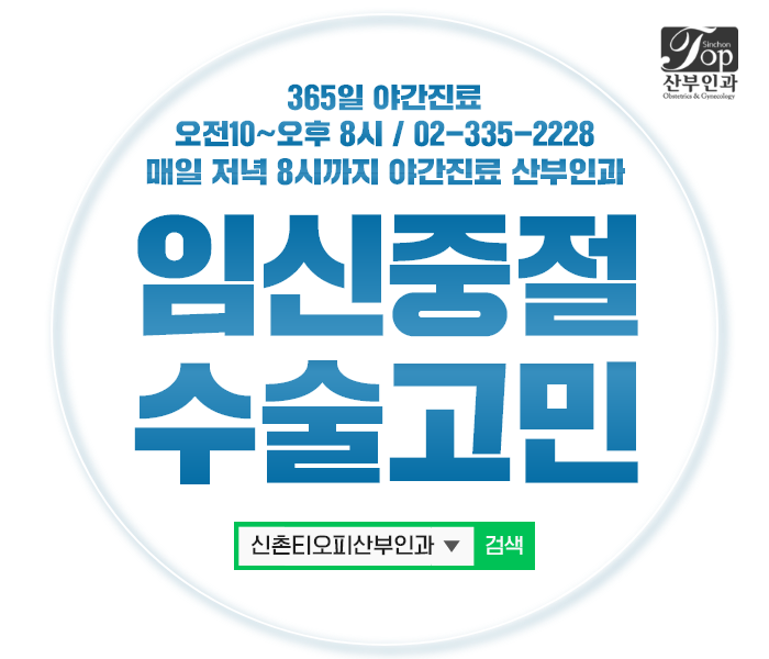 임신중절수술, 산부인과 전문의 상담이 중요한 이유!! 임신중절수술, 산부인과 전문의 상담이 중요한 이유!!