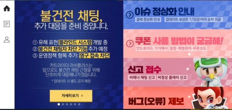  카트라이더 러쉬플러스] 불건전 채팅 대상자 관련 공지사항 추가