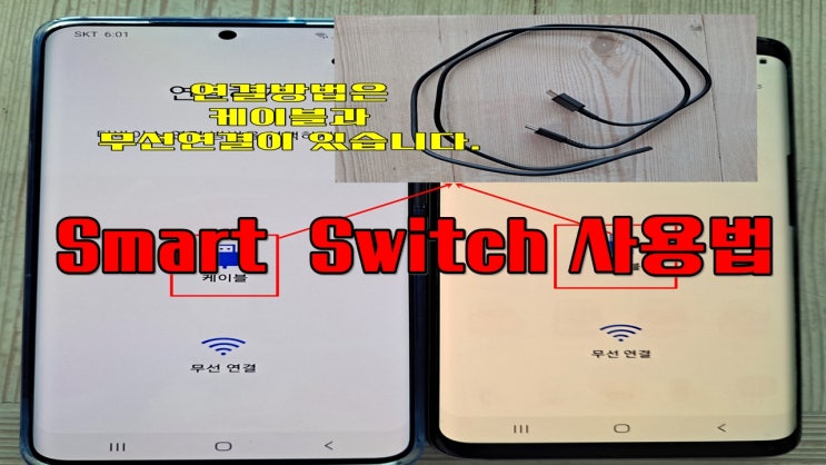 셀프로 휴대폰 전화번호 옮기기 스마트스위치 smart switch 갤럭시 핸드폰 문자 사진 연락처 쉽게 백업하기!!