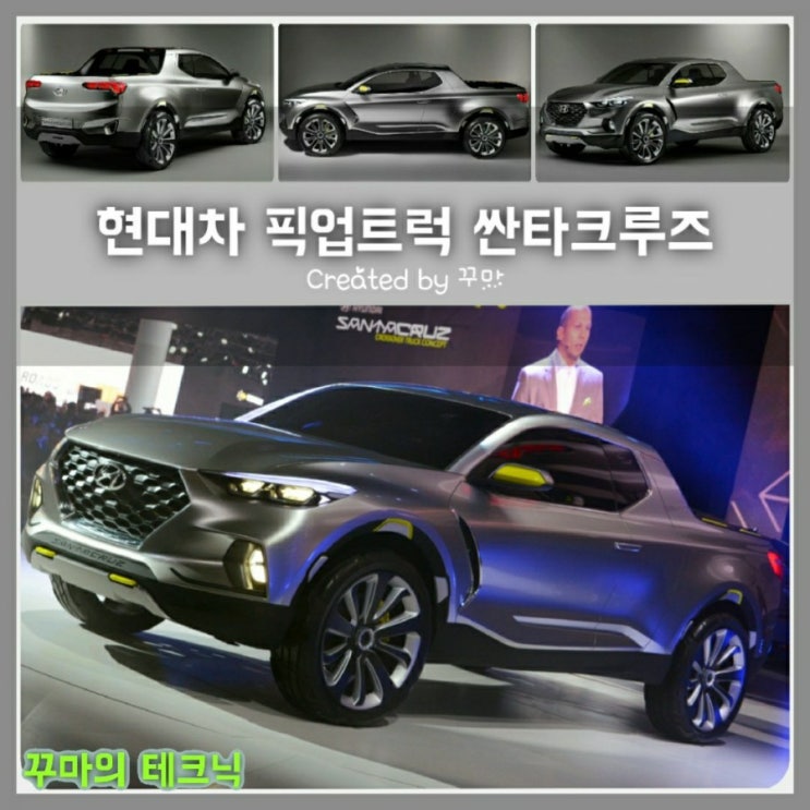  현대차 픽업트럭 싼타크루즈는 국내에 출시할 것인가?