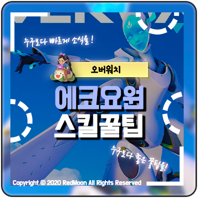  오버워치 에코 공략 및 스킬소개와 꿀팁과 슈퍼점프 하는방법 소개