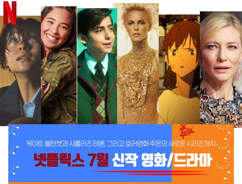 넷플릭스 신작추천 7월 영화 드라마 케이트 블란쳇과 샤를리즈 테론 호러영화 주온의 드라마화까지 네이버 블로그