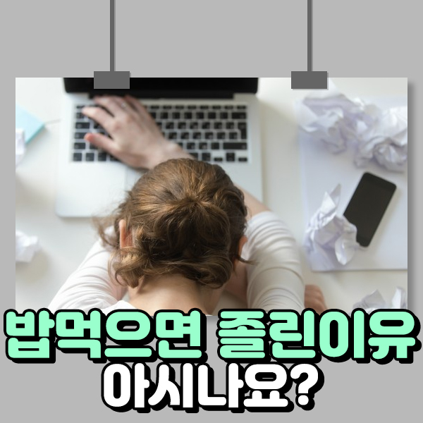 밥먹으면 졸린이유 아시나요?