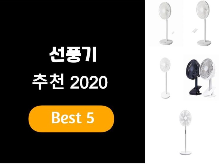  선풍기추천 2020 베스트5