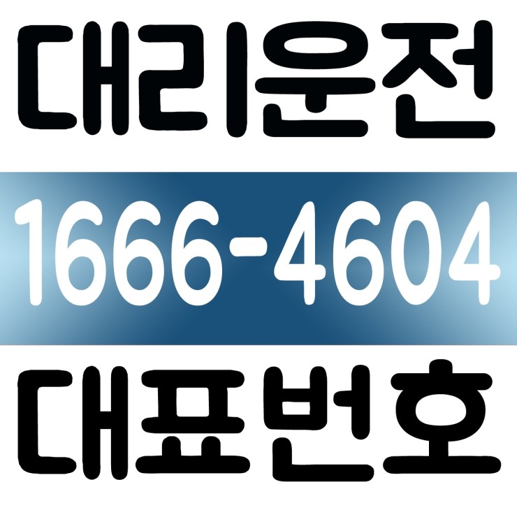  대리운전 저렴한가격,카드가능 1666-4604