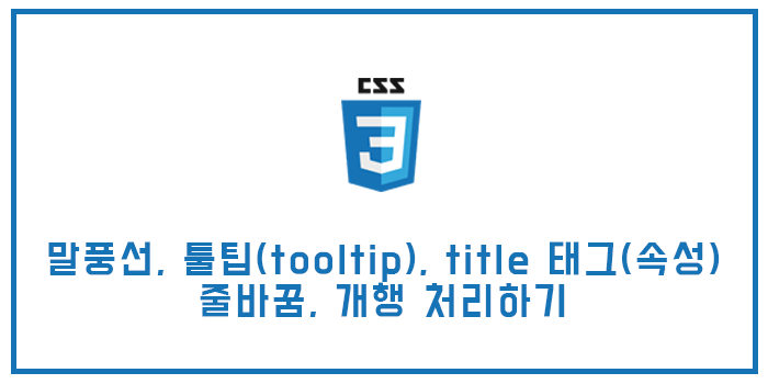  css/html  말풍선, 툴팁(tooltip), title 태그(속성) 줄바꿈, 개행 처리하기