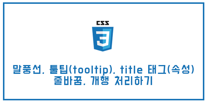 css/html  말풍선, 툴팁(tooltip), title 태그(속성) 줄바꿈, 개행 처리하기