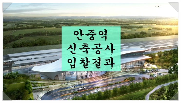  안중역 신축공사 입찰결과. 드디어 안중역사 착공이 다가옵니다!