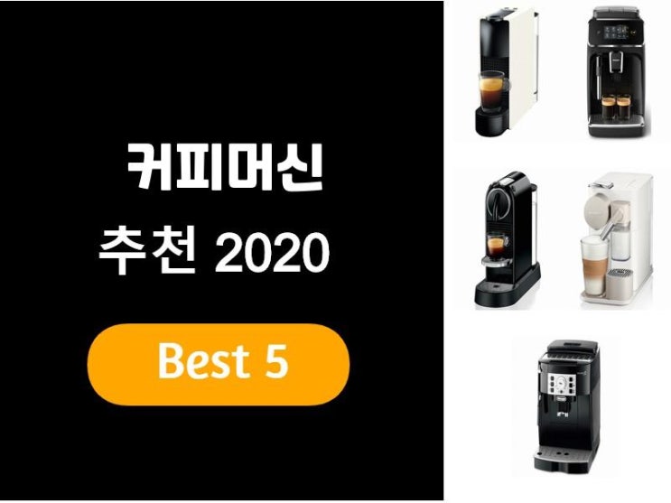  커피머신추천 2020 베스트5