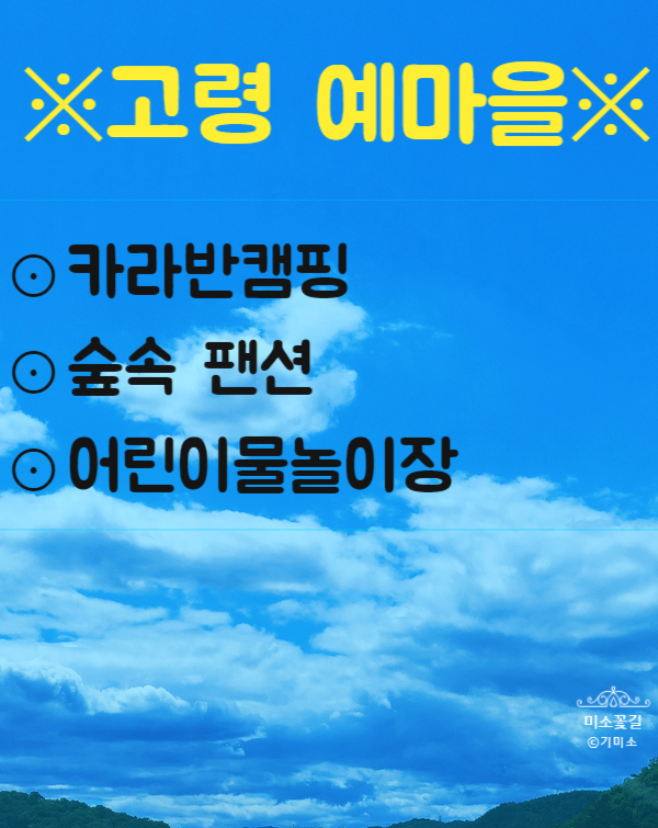  고령 예마을 카라반 고령군 덕곡면 예마을 물놀이장  [1]