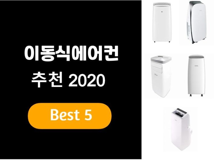  이동식에어컨추천 2020 베스트5