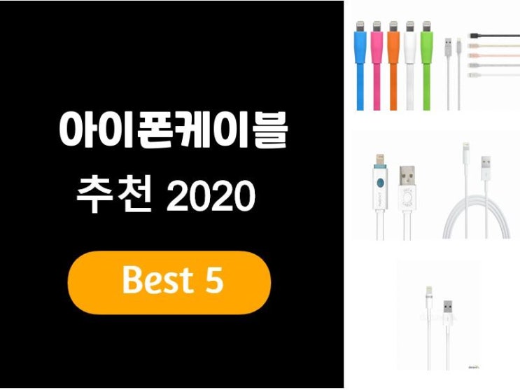  아이폰케이블추천 2020 베스트5