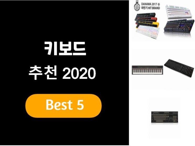 키보드추천 2020 베스트5