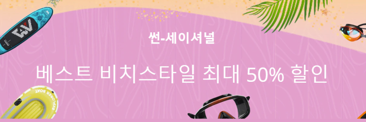  알리익스프레스 7월 프로모션코드 수영복