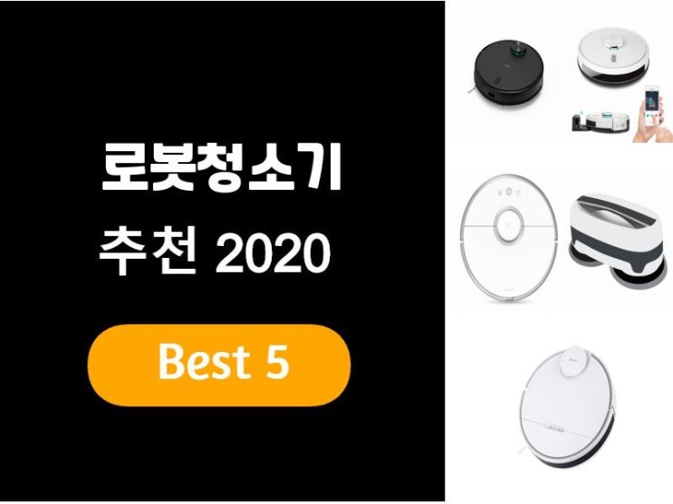  로봇청소기추천 2020 베스트5