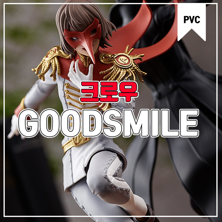  [피규어 발매 예정] 굿스마일 컴퍼니 POP UP PARADE PERSONA5 The Animation 크로우