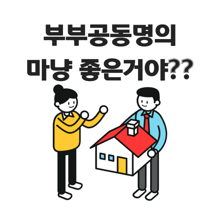 이걸 모르면 부부공동명의로 부동산 계약하지 마세요!! 종합부동산세, 양도세, 취득세 이야기